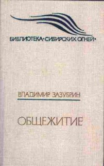 Книга Владимир Зазубрин Общежитие, 11-1142, Баград.рф